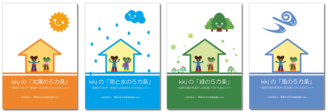 自然とつくる環境共生住宅シリーズkkjの「太陽の5カ条」