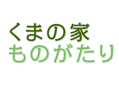 環境共生住宅 くまの家 ものがたり