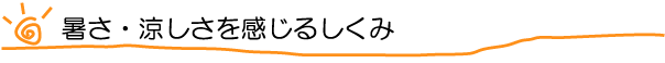 暑さ・涼しさを感じるしくみ