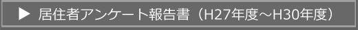 居住者アンケート報告書