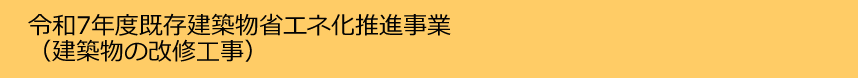 令和7年度既存建築物省エネ化推進事業（建築物の改修工事）