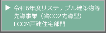 令和6年度事業　LCCM戸建住宅部門TOP