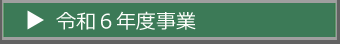 令和6年度事業TOP