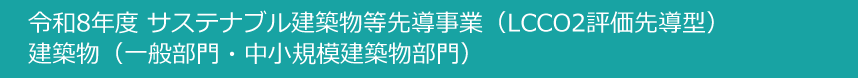 令和8年度サステナブル建築物等先導事業（LCCO2評価先導型）建築物部門