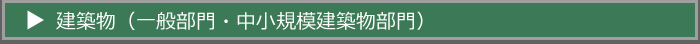 令和7年度建築物（一般部門・中小規模建築物部門）　マニュアル・様式のダウンロード